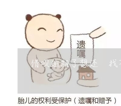借呗逾期了想还 找不到了